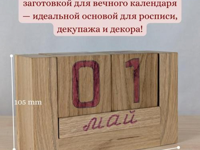 Деревянная заготовка для вечного календаря
